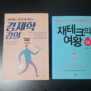 경제학 강의 & 재테크의 여왕 2권 일괄