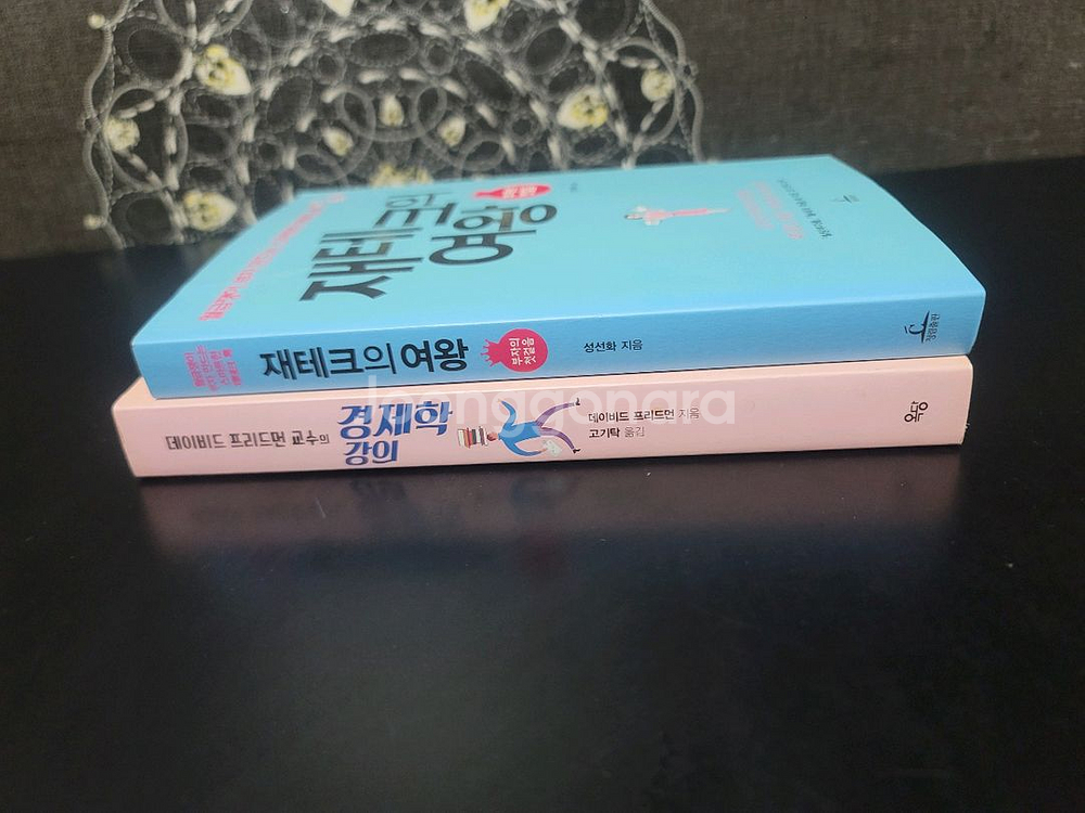 경제학 강의 & 재테크의 여왕 2권 일괄--2