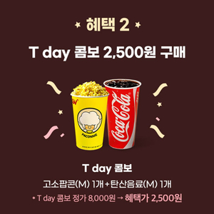 CGV티데이콤보(팝콘M+탄산M)2500원구매쿠폰