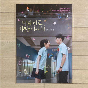 (안심포장)[나의 아픈, 사랑이야기] 스페셜 포스터