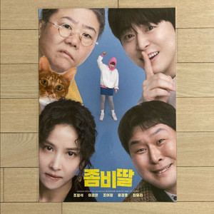 (안심포장)[좀비딸] 포스터