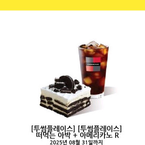 투썸플레이스 떠먹는아박+아메리카노R/8.31일까지