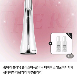 홈쎄라 플라닉 플라즈마 갈바닉 디바이스