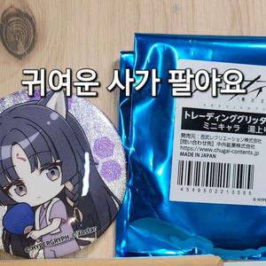 명일방주 명방 온천 콜라보 캔뱃지 사가