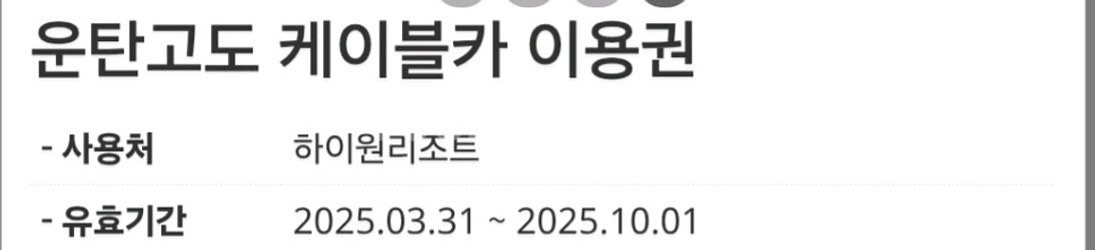 하이원리조트 운탄고도 캐일카 이용권--0