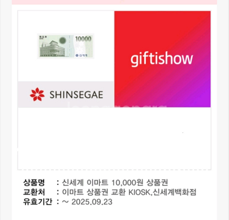 신세계 상품권 만원권 팝니다--0