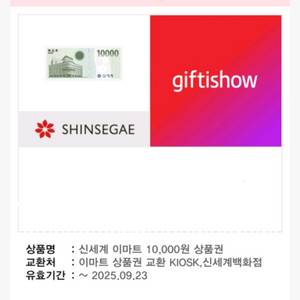 신세계 상품권 만원권 팝니다