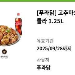 푸라닭 고추마요 치킨+콜라/9.28일까지