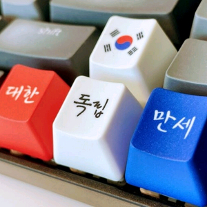 광복80주년키캡 대한 구합니다 교환도 가능