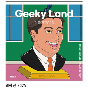 K현대미술관 전시회 괴짜전 티켓 2장 10,000원