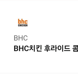 BHC치킨 후라이드 콤보+콜라/8.26일까지