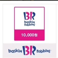 배스킨라빈스 만원권 10월3일까지