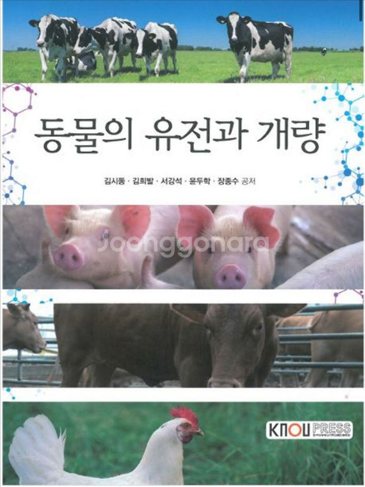 방통대 9급 축산직공무원 육종학 동물의유전과개량--0