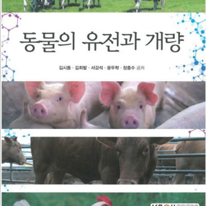 방통대 축산직공무원 동물의유전과개량 합격서 교재