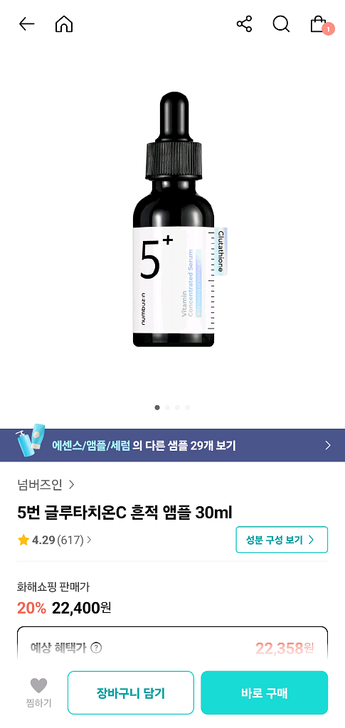 넘버즈인 5번 글루타치온 흔적앰플 30ml 미개봉새제품--0