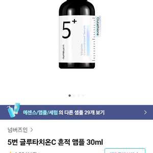 넘버즈인 5번 글루타치온 흔적앰플 30ml 미개봉새제품