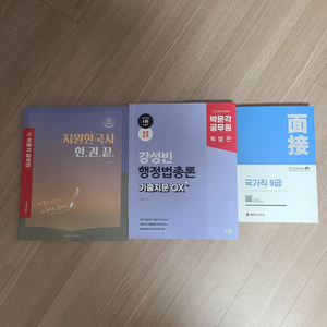 박문각 공무원 교재와 국가직면접 교재 팔아요