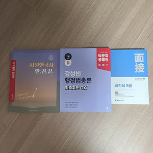 박문각 공무원 교재와 국가직면접 교재 팔아요