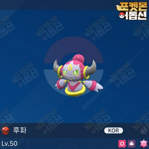 후파 / 포켓몬스터 / 닌텐도 스위치