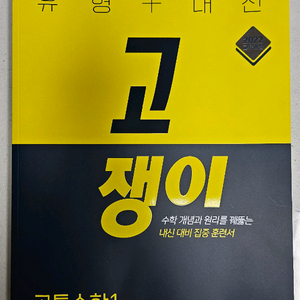 고쟁이 공통수학1(반값택포13000원)