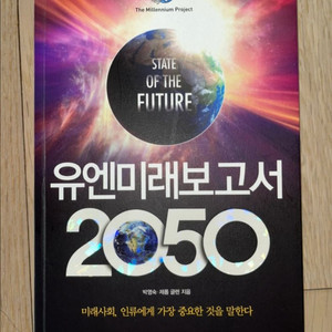 유엔미래보고서 2050 (박영숙, 제롬 글렌 저)
