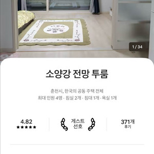 8/15일 4인 기준 춘천 에어비앤비 소양강 전망