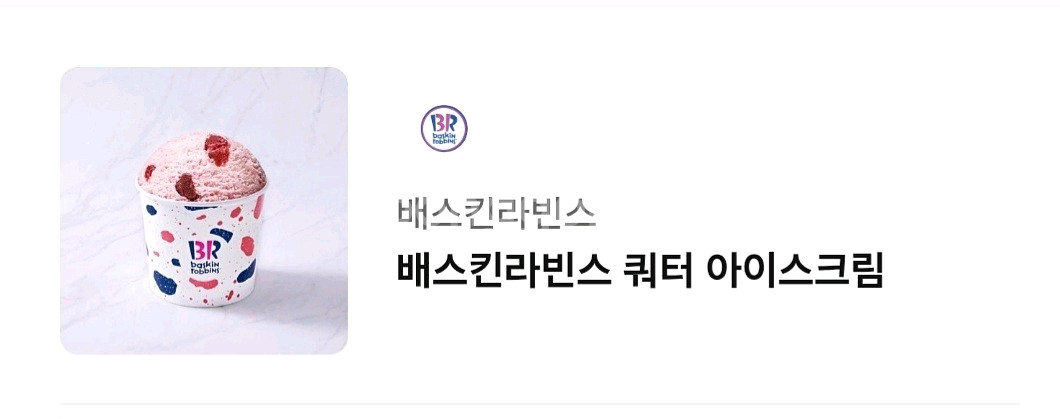 배스킨라빈스 쿼터/9.5일까지--0