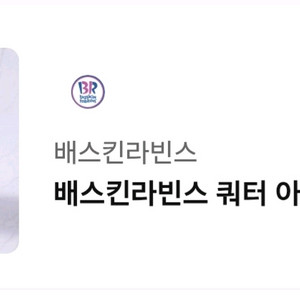 배스킨라빈스 쿼터/9.5일까지