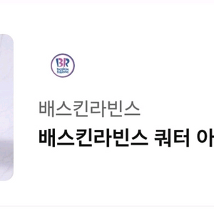 배스킨라빈스 쿼터/9.5일까지
