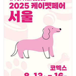 케이펫페어 서울 박람회 티켓