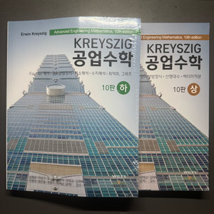 Kreyszig 크레이직 공업수학 상/하 세트