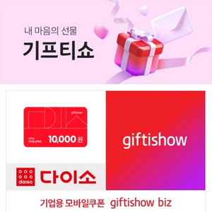 다이소 모바일 금액권 1만원