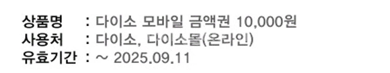 다이소 모바일 금액권 1만원--1