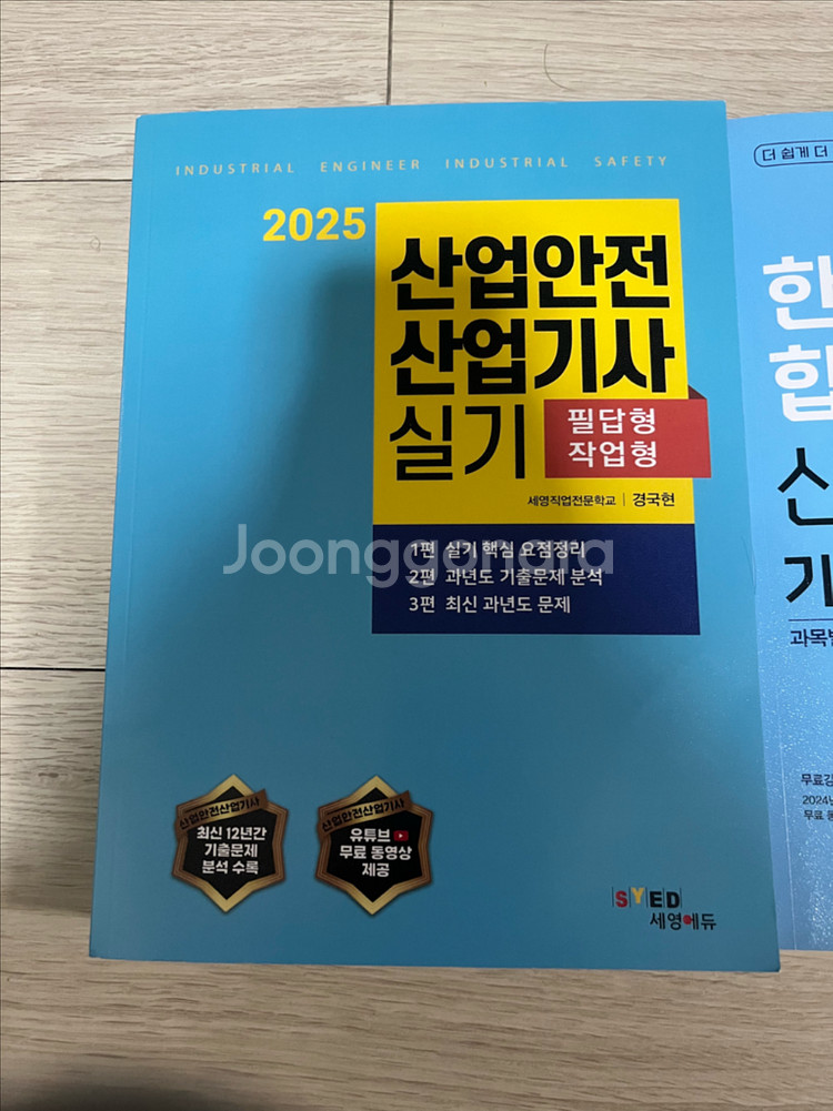 산업안전산업기사(기사) 필기+실기 문제집 (필답형, 작--1