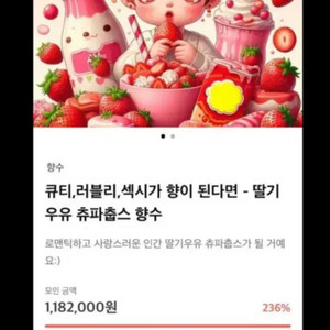 텀블벅 향수 세람그라티에 (딸기우유 츄파츕스)
