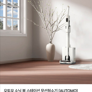 오토모 소닉붐스테이션 무선청소기
