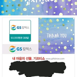 gs칼텍스 주유 쿠폰 5만원