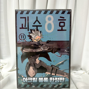 괴수8호 11권 나루미 겐 아크릴 블록 한정판 괴8