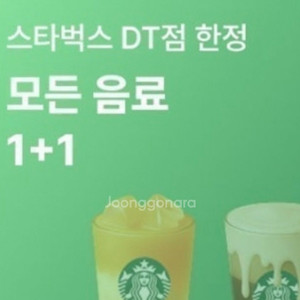 스타벅스 스벅 dt 모든 음료 1+1 1000원 여러장