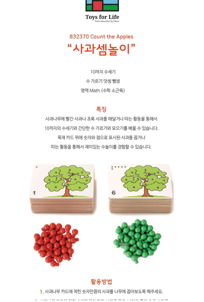 Toys for life 수학 교구 사과셈놀이 이미지