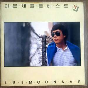 이문세 골든 베스트 14lp