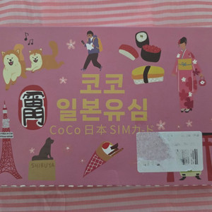 코코 일본유심 3일 매일2GB/4개 각3천원 일괄 만원