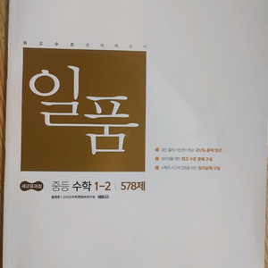 일품 중등 수학 문제집 1-2