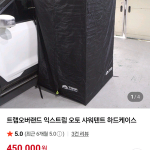 트랩오버랜드 하드케이스 샤워부스
