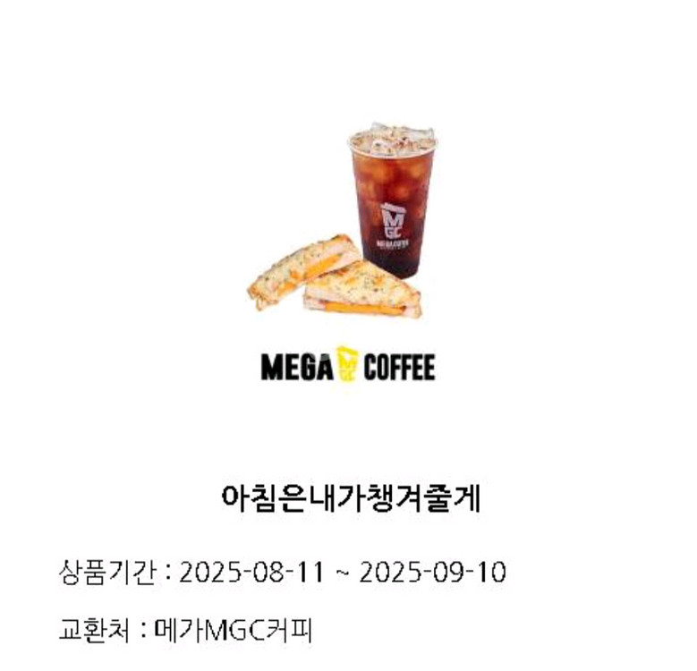 메가커피 아침은내가챙겨줄게 (아메리카노+크로크무슈)팝니--0