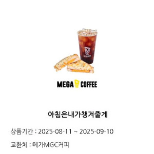 메가커피 아침은내가챙겨줄게 (아메리카노+크로크무슈)팝니
