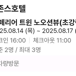 강릉 세인트존스호텔 숙박권 8월14일(오늘~) 3박4일