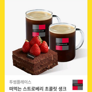 투썸플레이스 케이크 아아2잔
