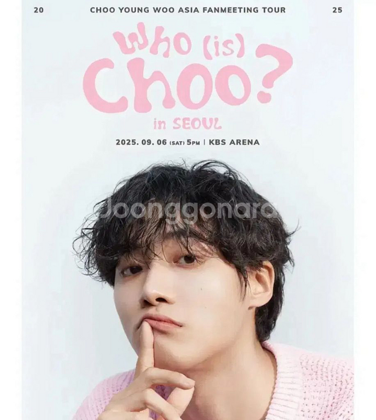 추영우 팬미팅 취켓팅 문의받습니다~--0