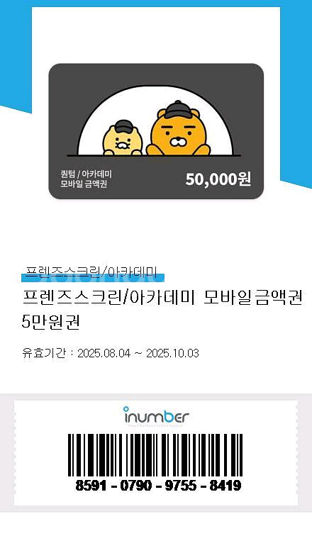 프렌즈스쿨/아카데미 모바일 금액권 5만원권--0